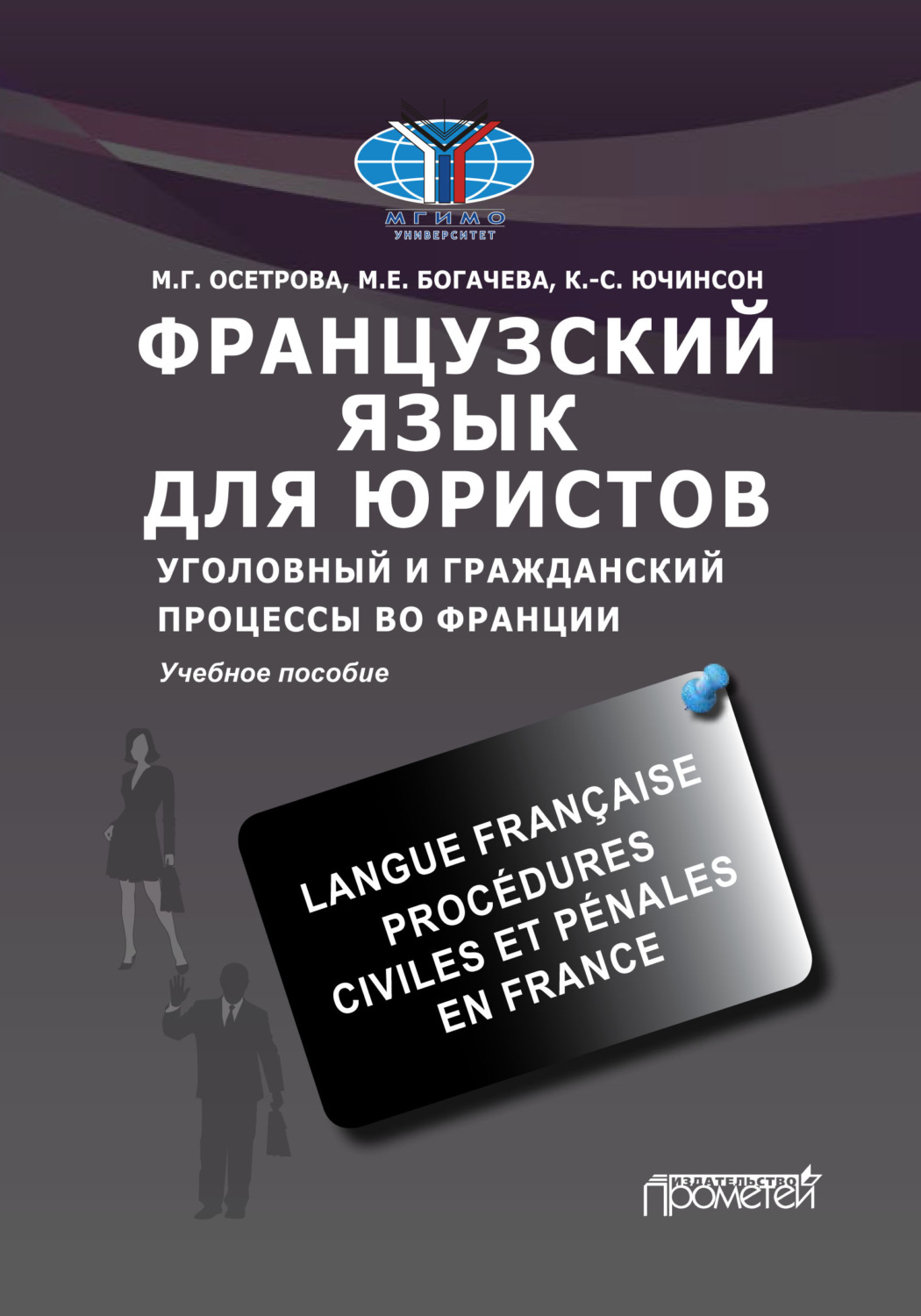 Обложка книги «Французский язык для юристов. Уголовный и гражданский процессы во Франции / Langue française. Procédures civiles et pénales en France»