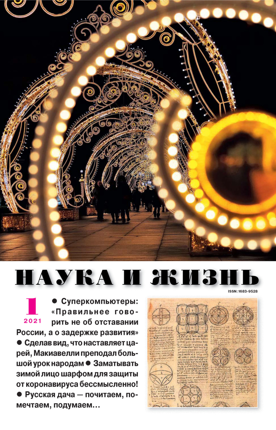 Обложка книги «Наука и жизнь №01/2021»
