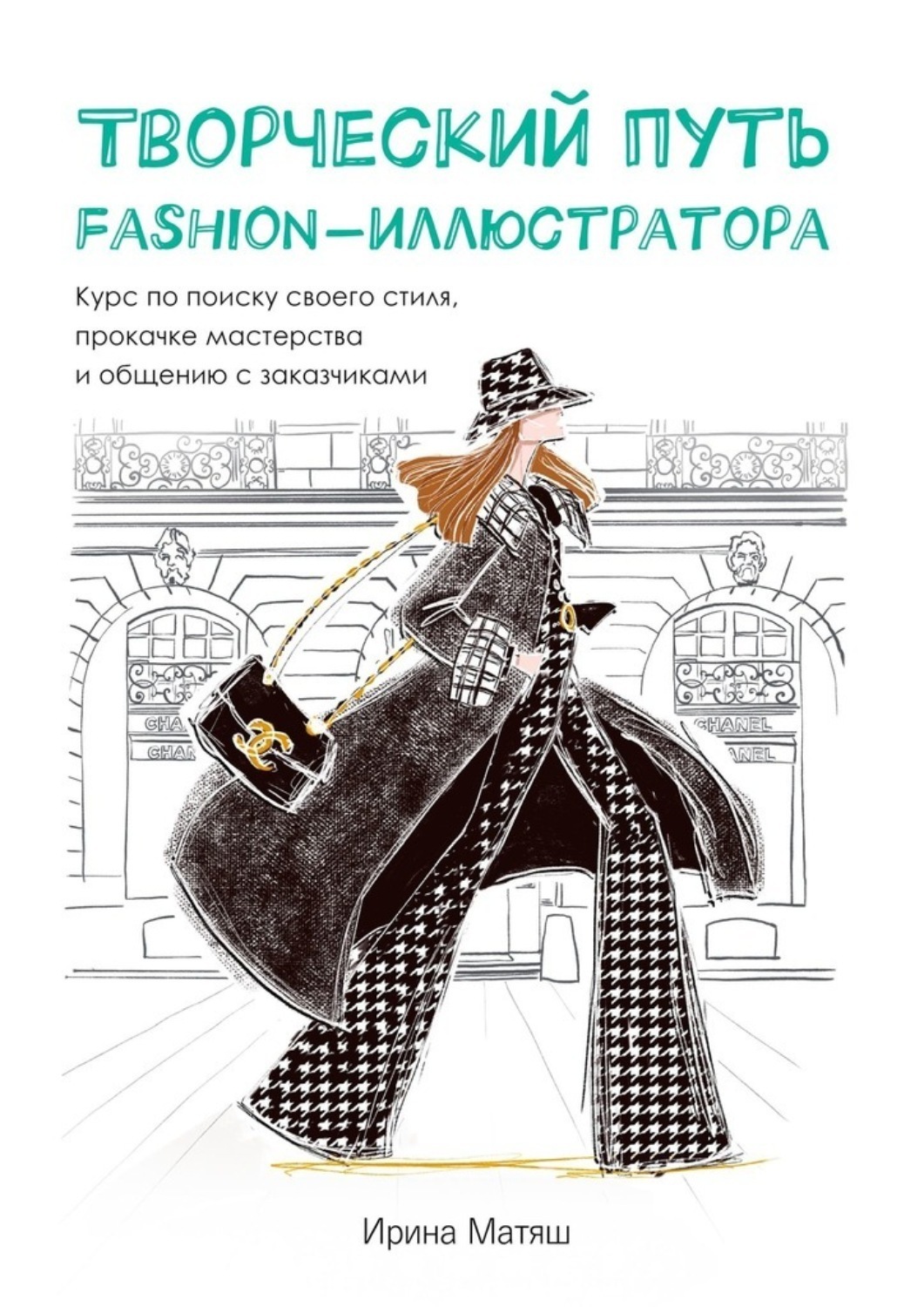 Обложка книги «Творческий путь fashion-иллюстратора. Курс по поиску своего стиля, прокачке мастерства и общению с заказчиками»