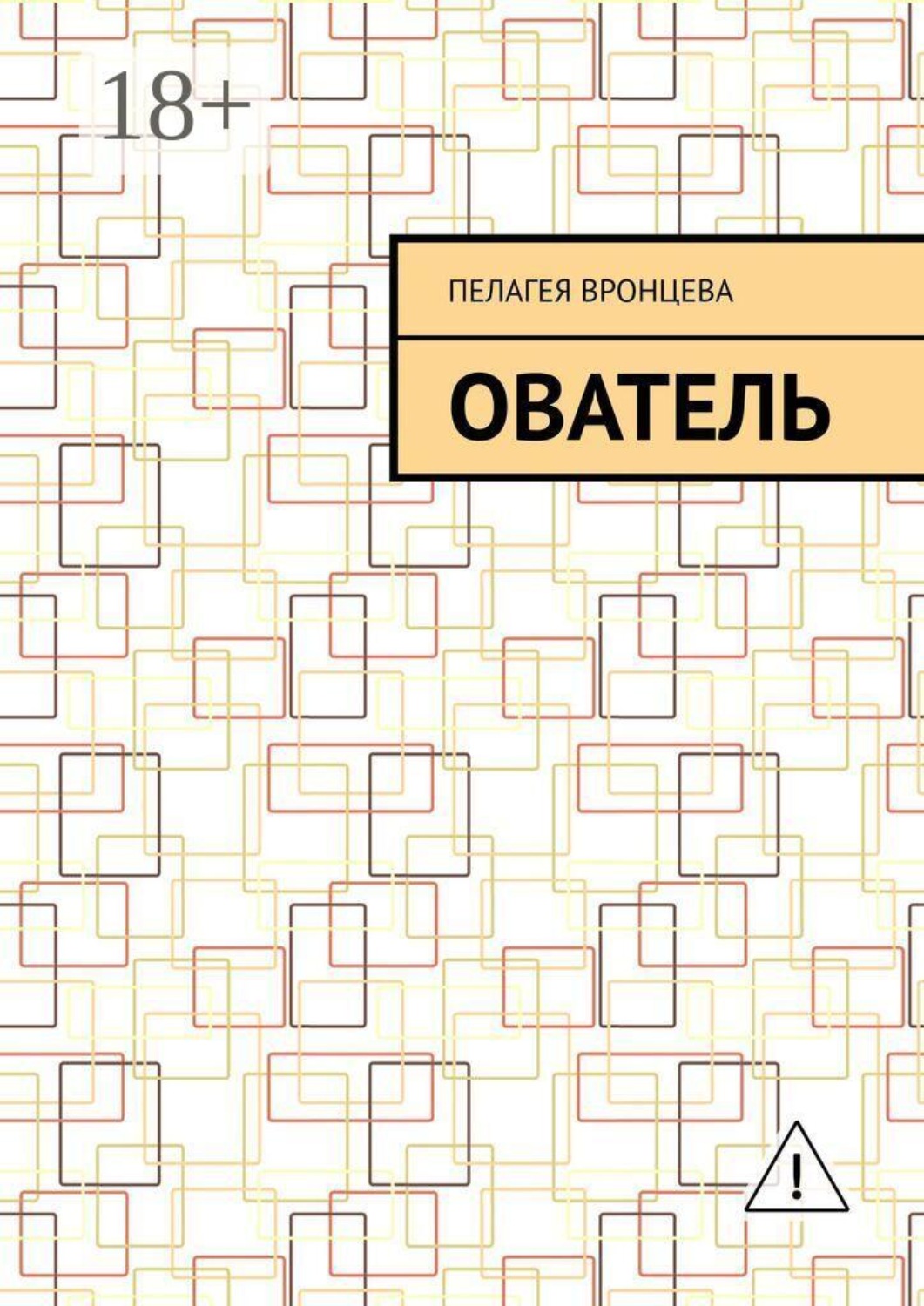 Обложка книги «Ователь»