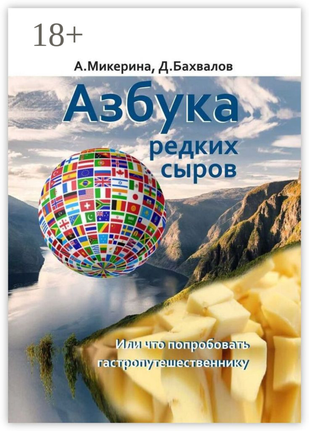 Обложка книги «Азбука редких сыров. Или что попробовать гастропутешественнику»