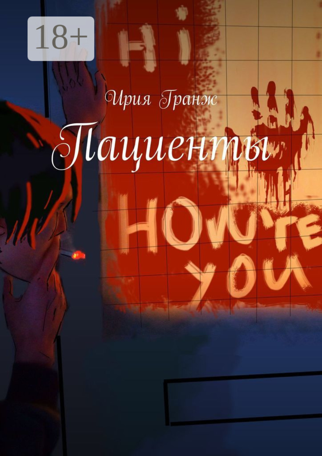Обложка книги «Пациенты»