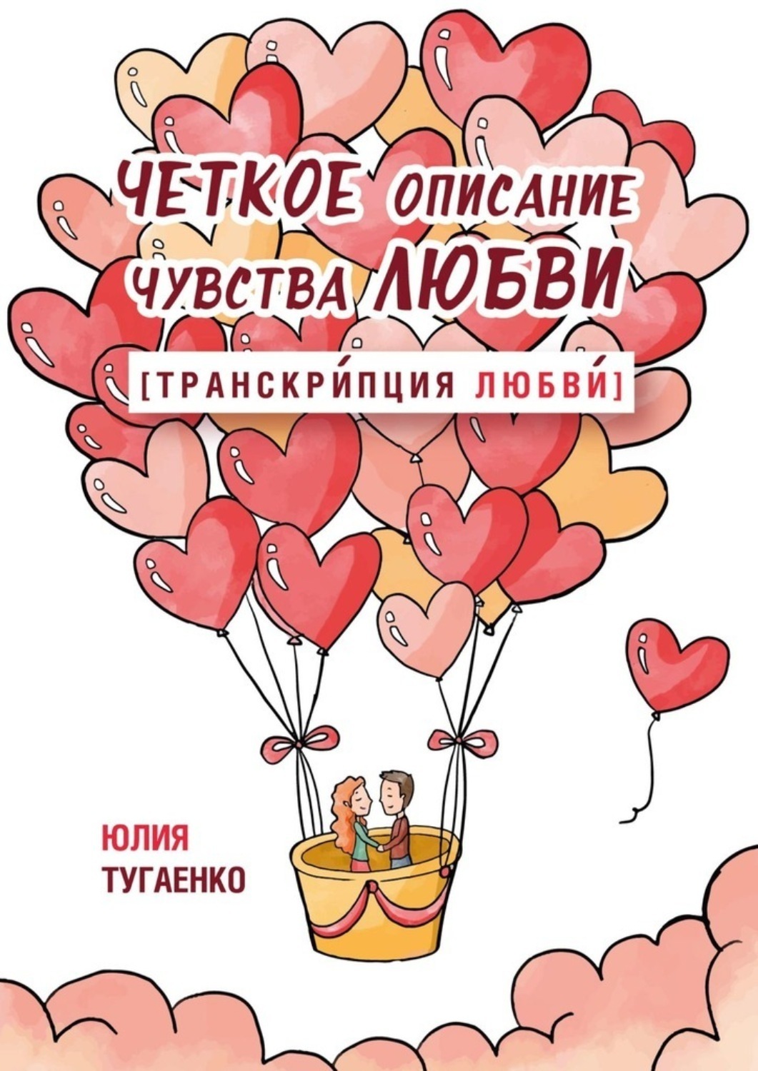 Обложка книги «Четкое описание чувства любви [Транскрипция любви]»