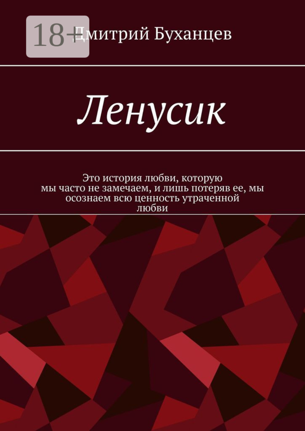 Обложка книги «Ленусик»