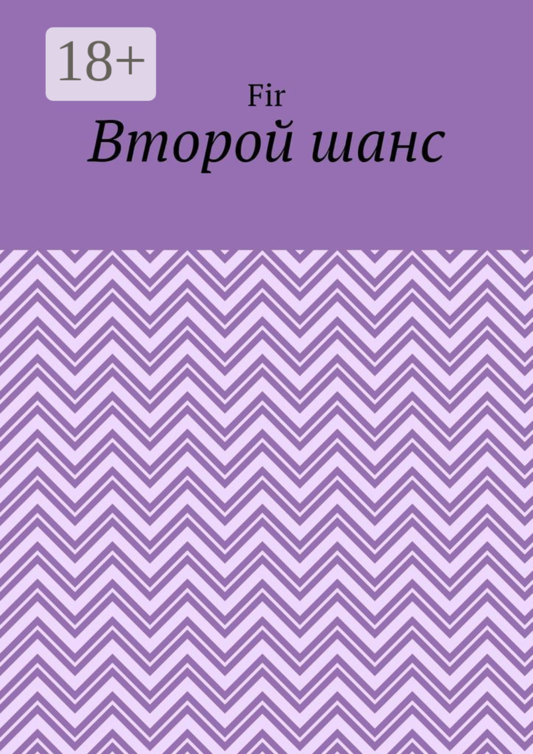 Обложка книги «Второй шанс»