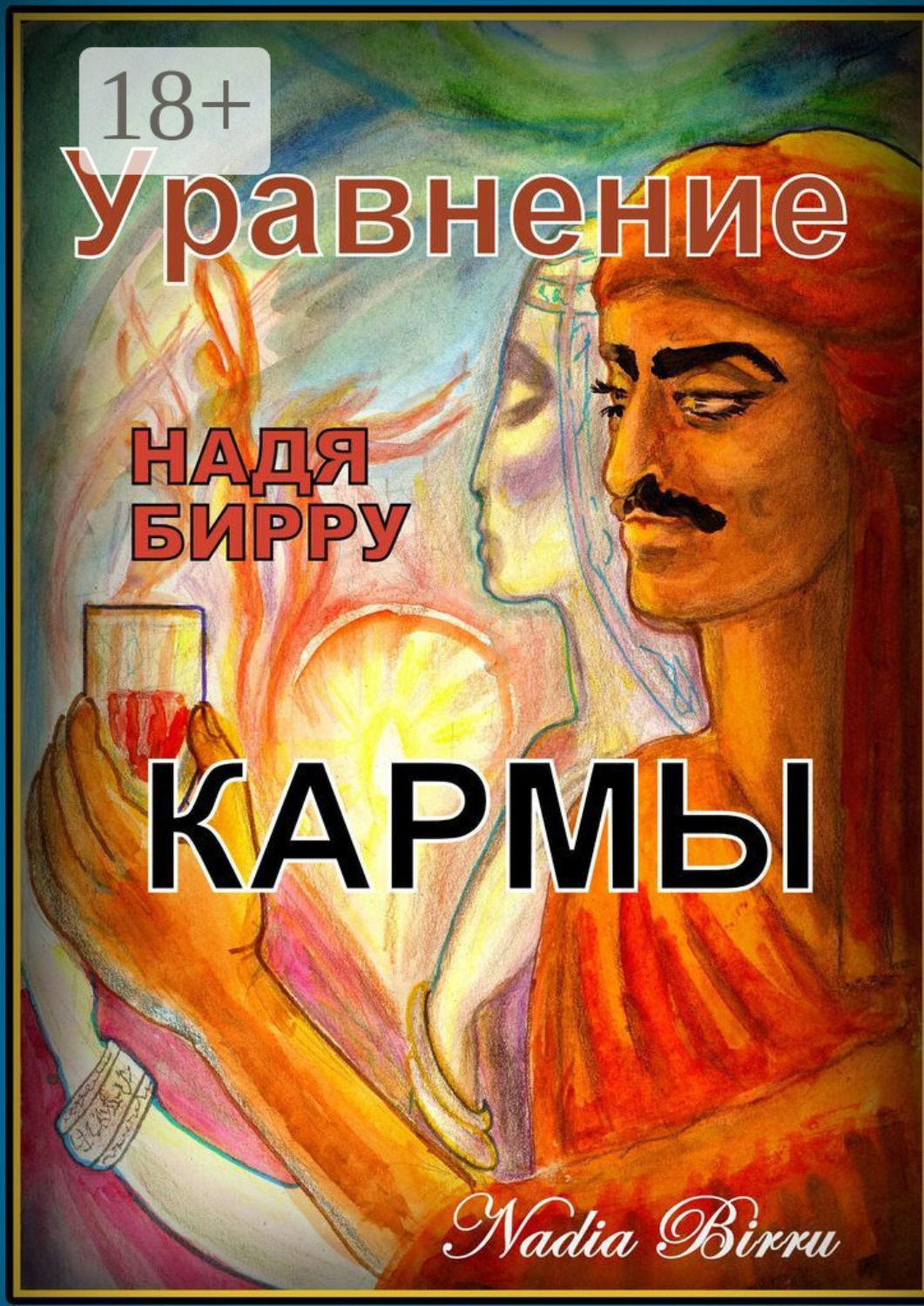 Обложка книги «Уравнение кармы»