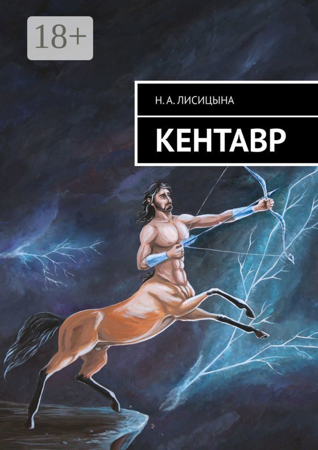 Обложка книги «КЕНТАВР»