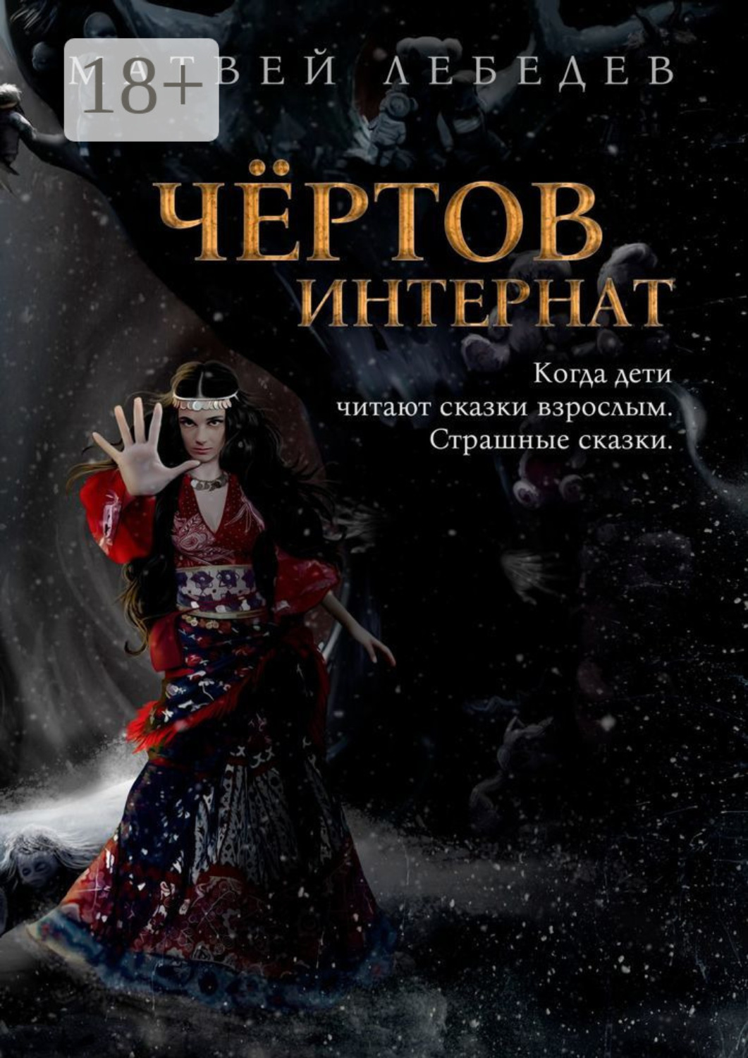 Обложка книги «Чёртов интернат. Когда дети читают сказки взрослым. Страшные сказки»