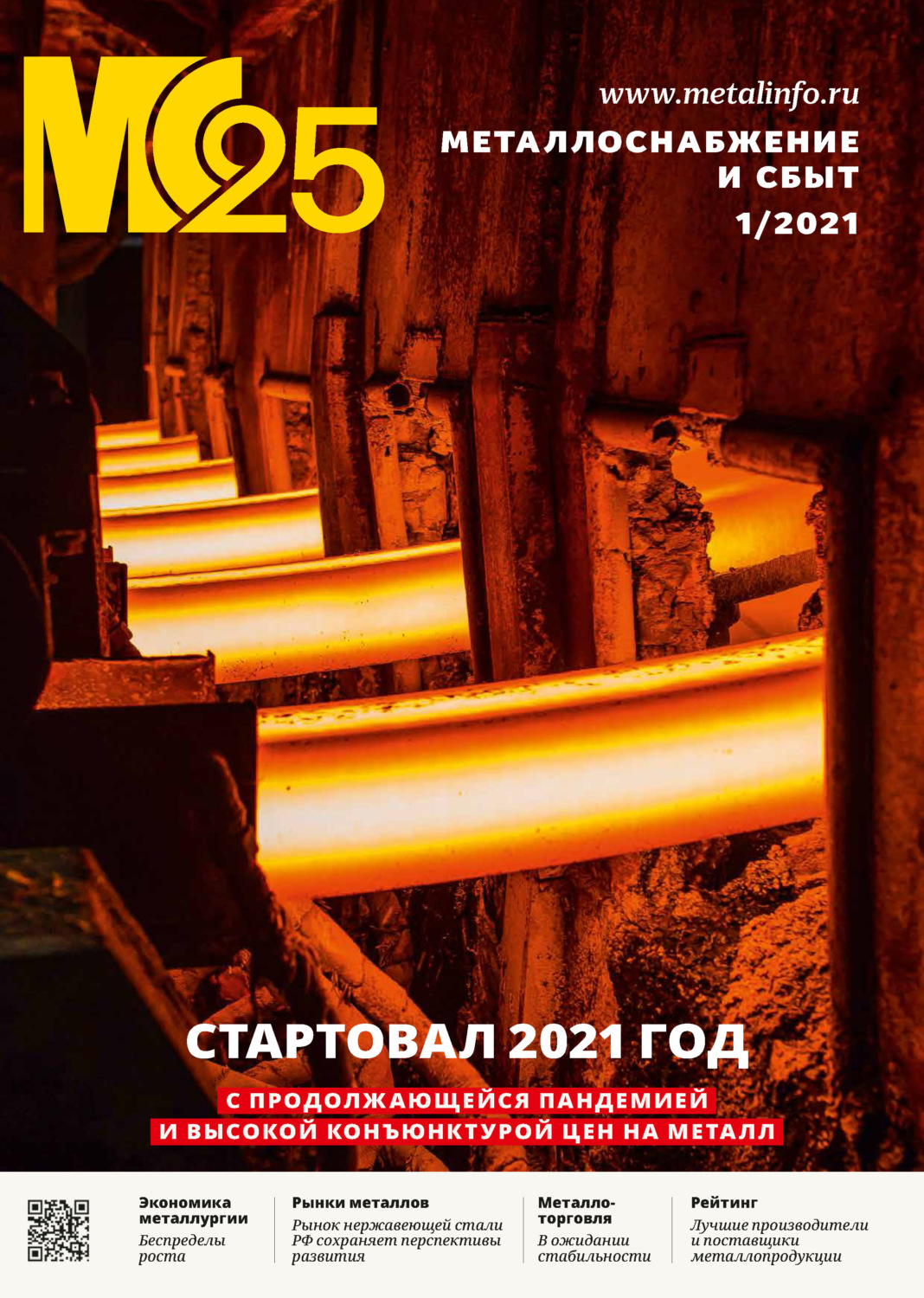 Обложка книги «Металлоснабжение и сбыт №01/2021»