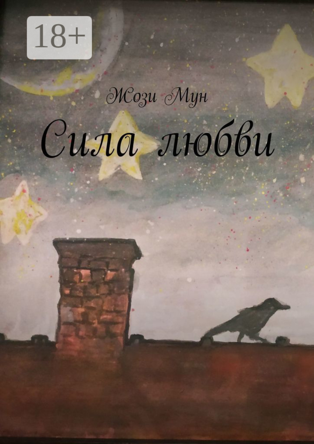 Обложка книги «Сила любви»