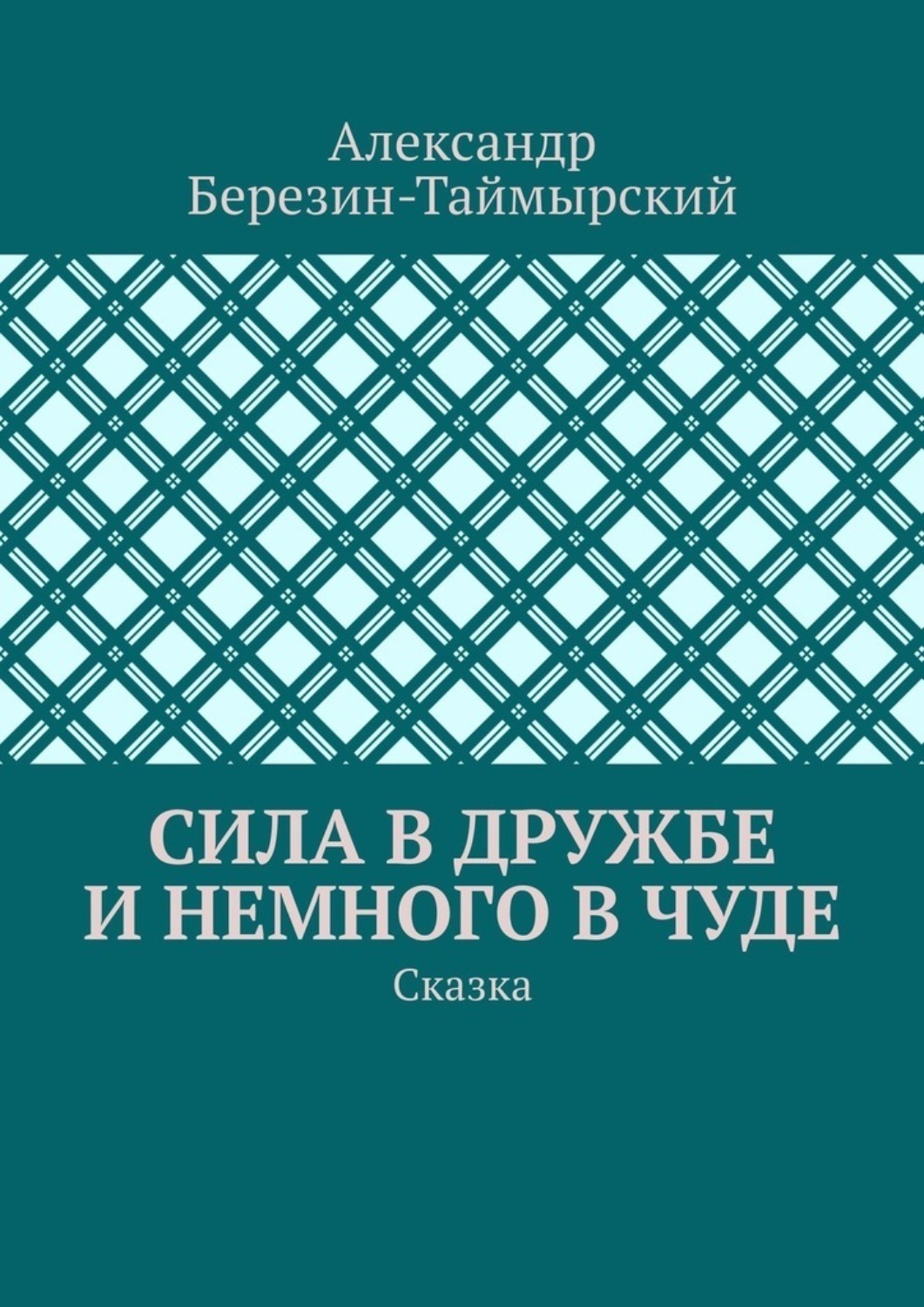 Обложка книги «Сила в дружбе и немного в чуде. Сказка»