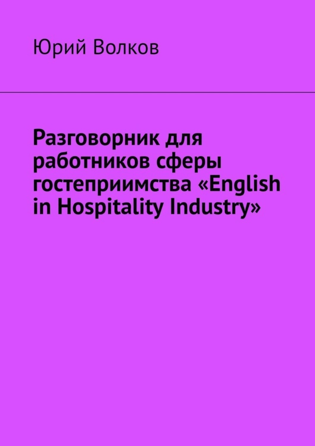 Обложка книги «Разговорник для работников сферы гостеприимства «English in Hospitality Industry»»
