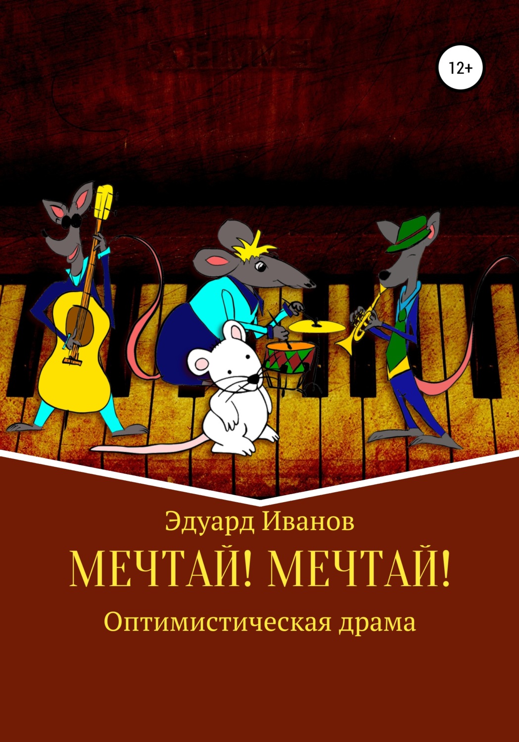 Обложка книги «Мечтай! Мечтай!»
