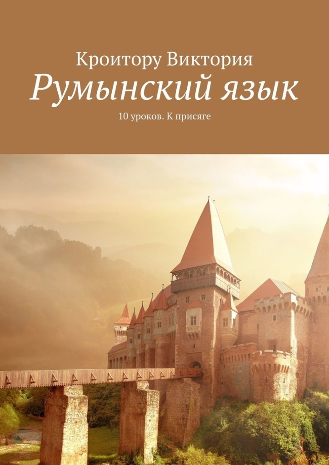 Обложка книги «Румынский язык. 10 уроков. К присяге»