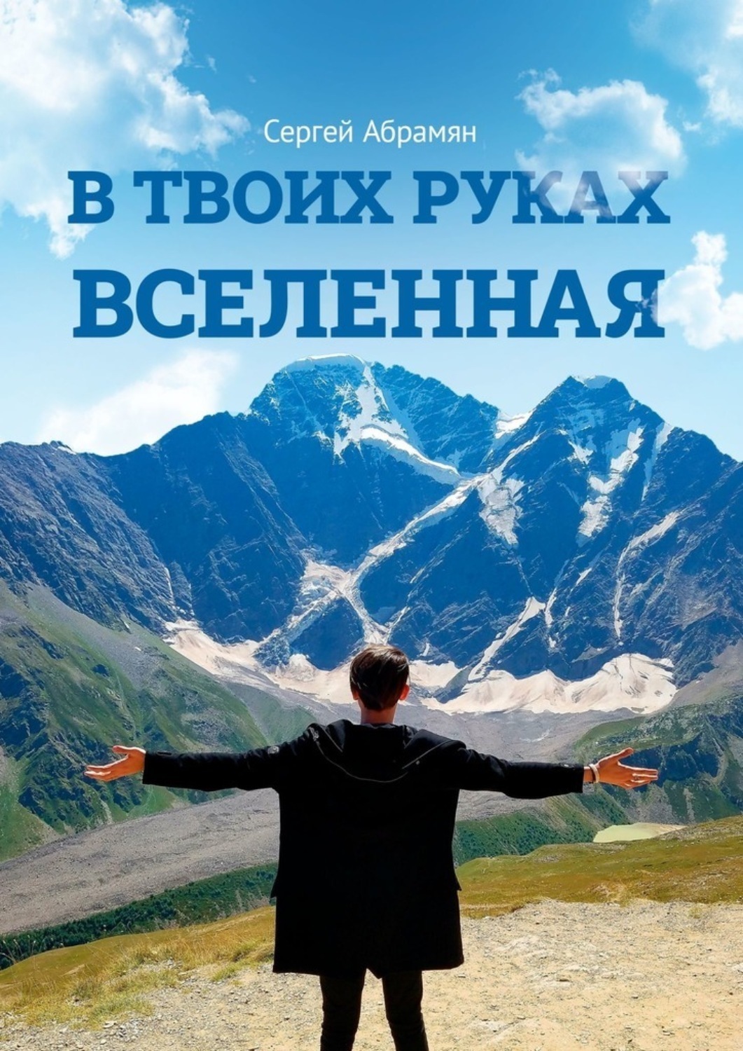 Обложка книги «В твоих руках Вселенная»
