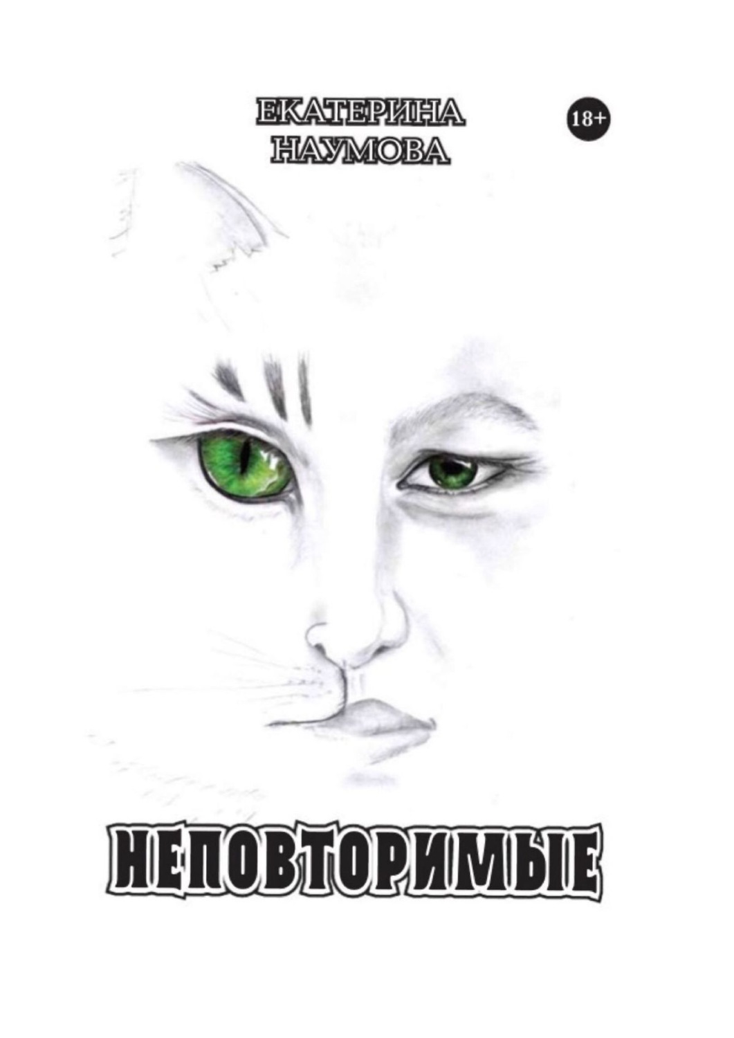 Обложка книги «Неповторимые»