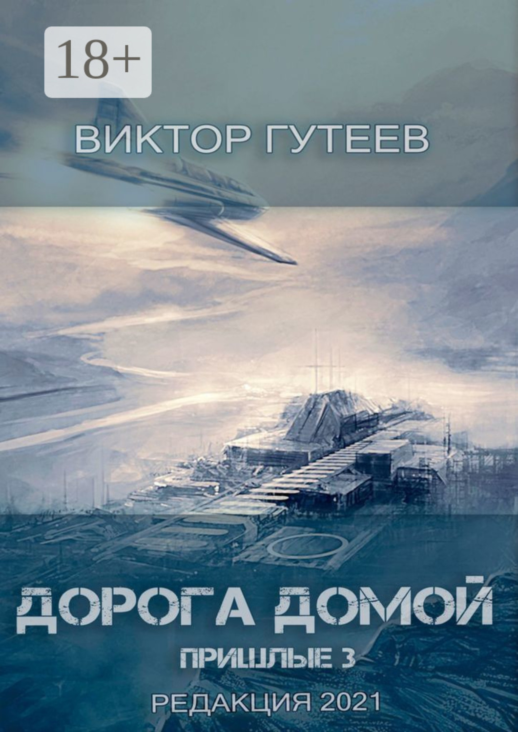 Обложка книги «Дорога домой. Пришлые-3»