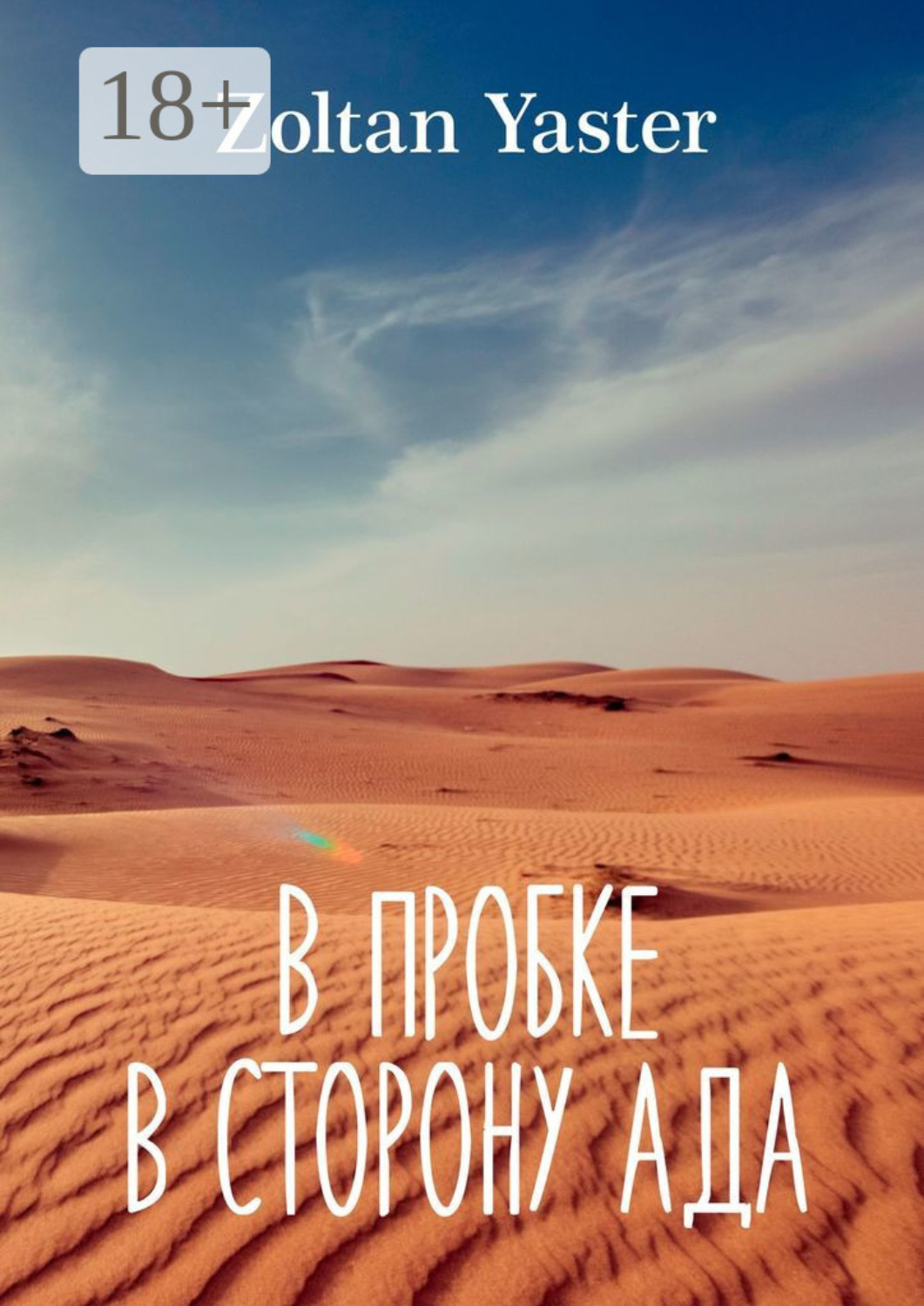 Обложка книги «В пробке в сторону ада»