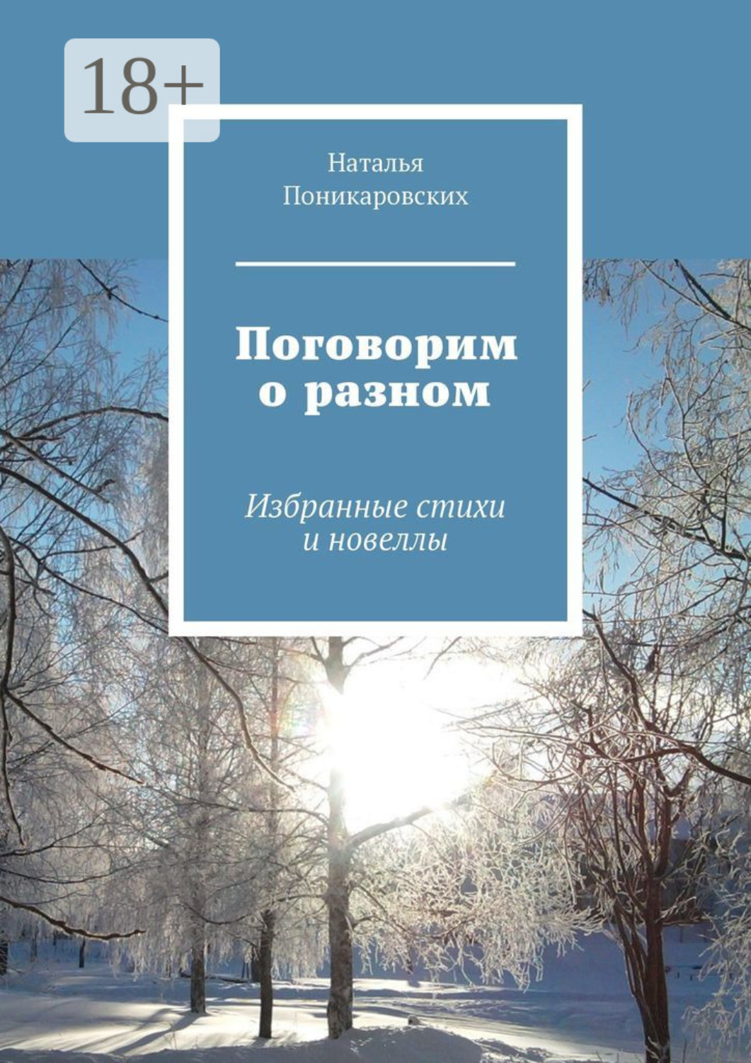 Обложка книги «Поговорим о разном. Избранные стихи и новеллы»