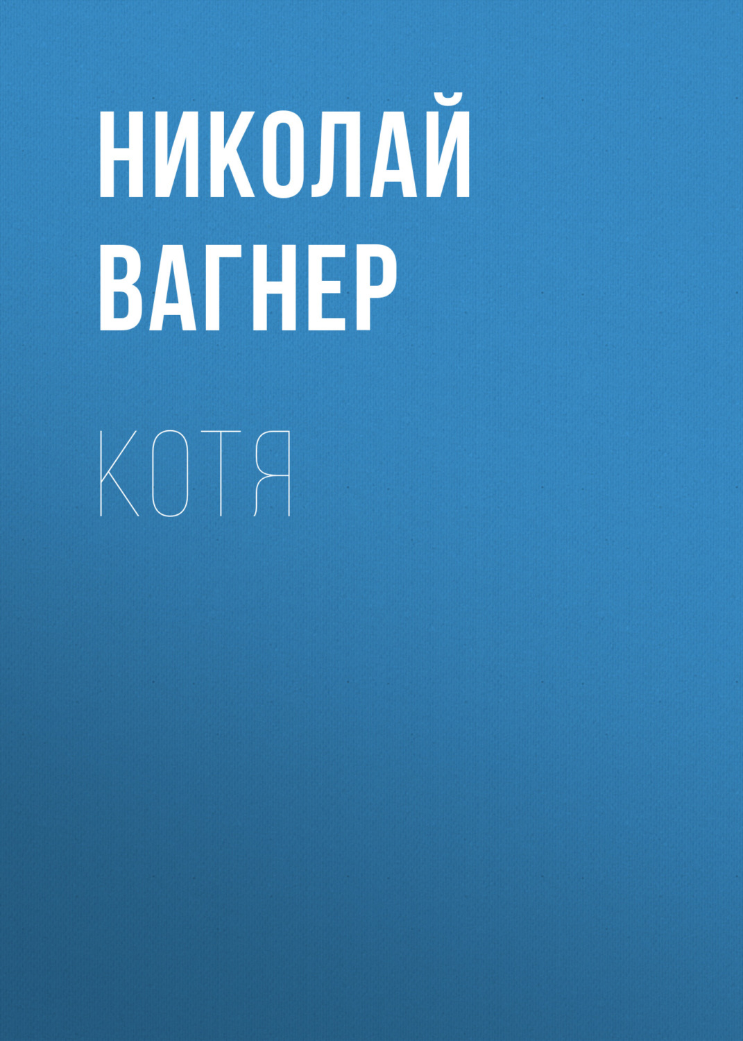 Обложка книги «Котя»