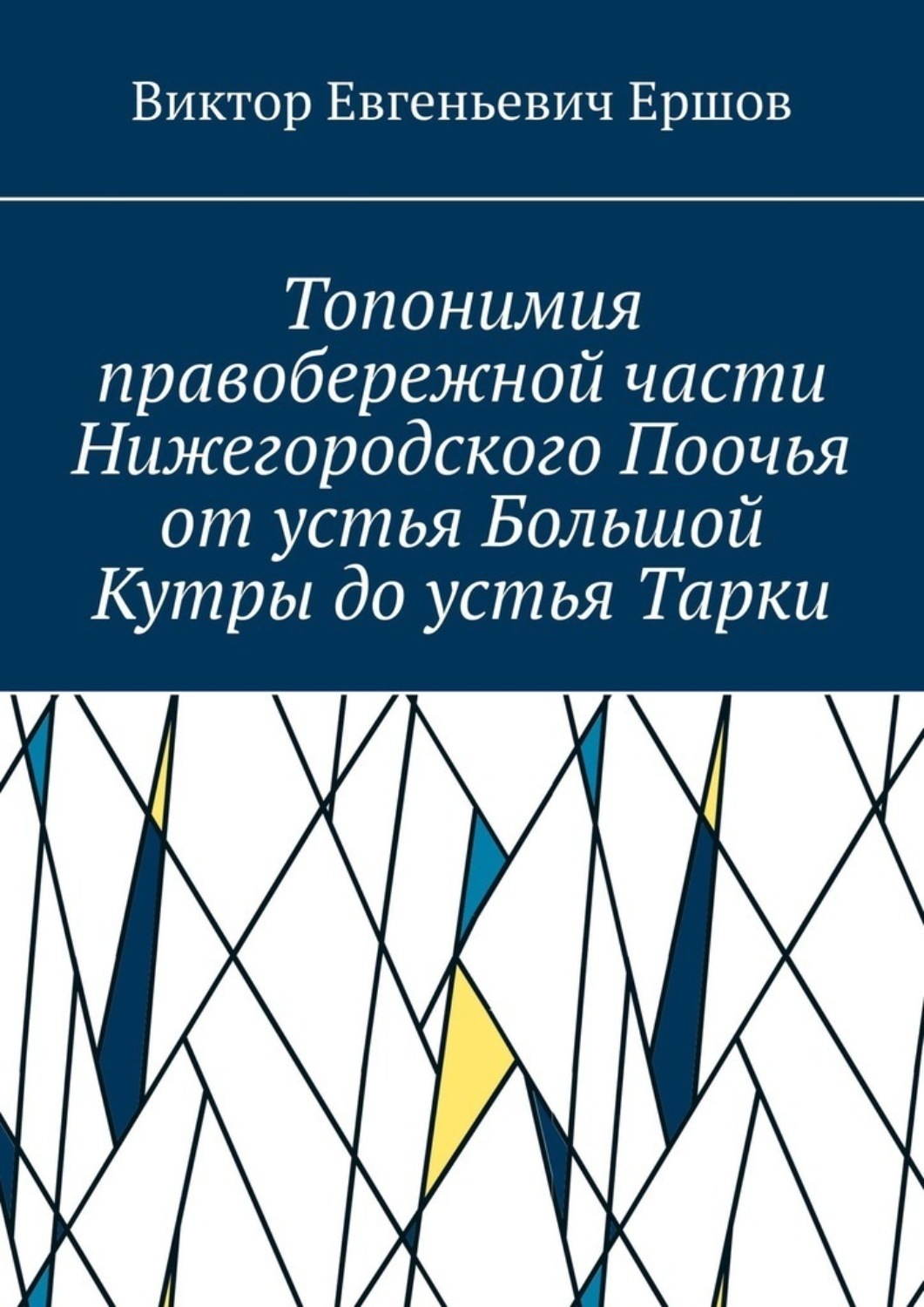Обложка книги «Топонимия правобережной части Нижегородского Поочья от устья Большой Кутры до устья Тарки»