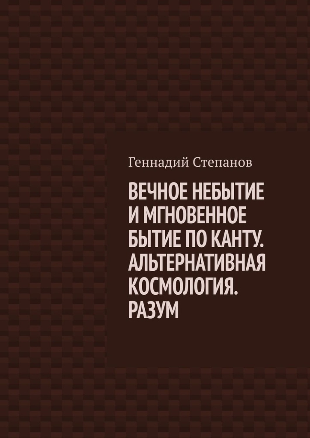 Обложка книги «ВЕЧНОЕ НЕБЫТИЕ И МГНОВЕННОЕ БЫТИЕ ПО КАНТУ. АЛЬТЕРНАТИВНАЯ КОСМОЛОГИЯ. РАЗУМ»