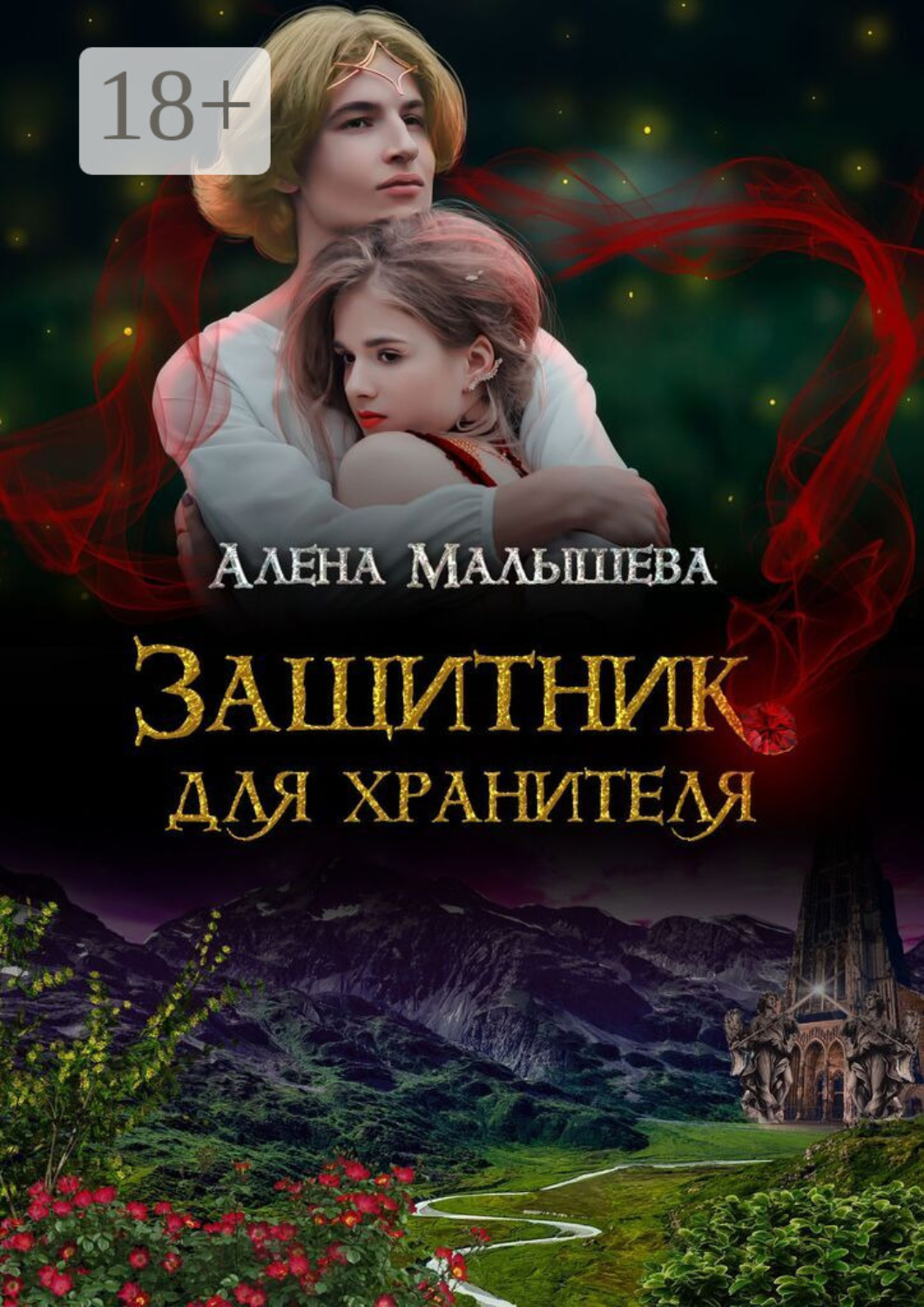 Обложка книги «Защитник для Хранителя»