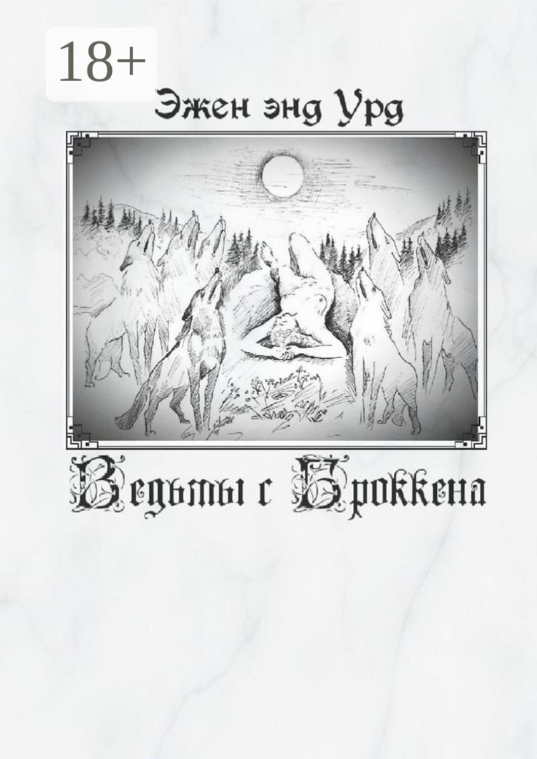 Обложка книги «Ведьмы с Броккена»