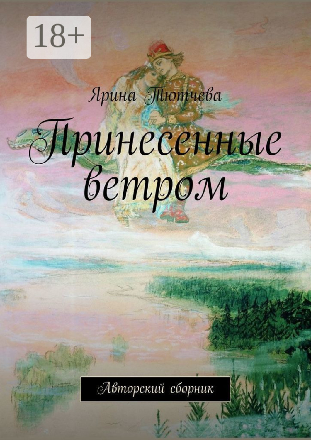Обложка книги «Принесенные ветром. Авторский сборник»