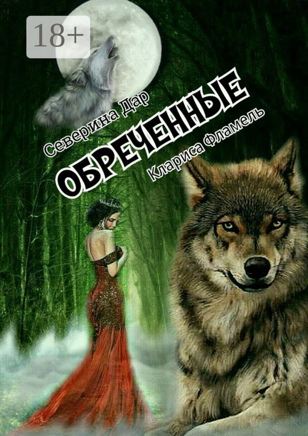 Обложка книги «Обреченные»