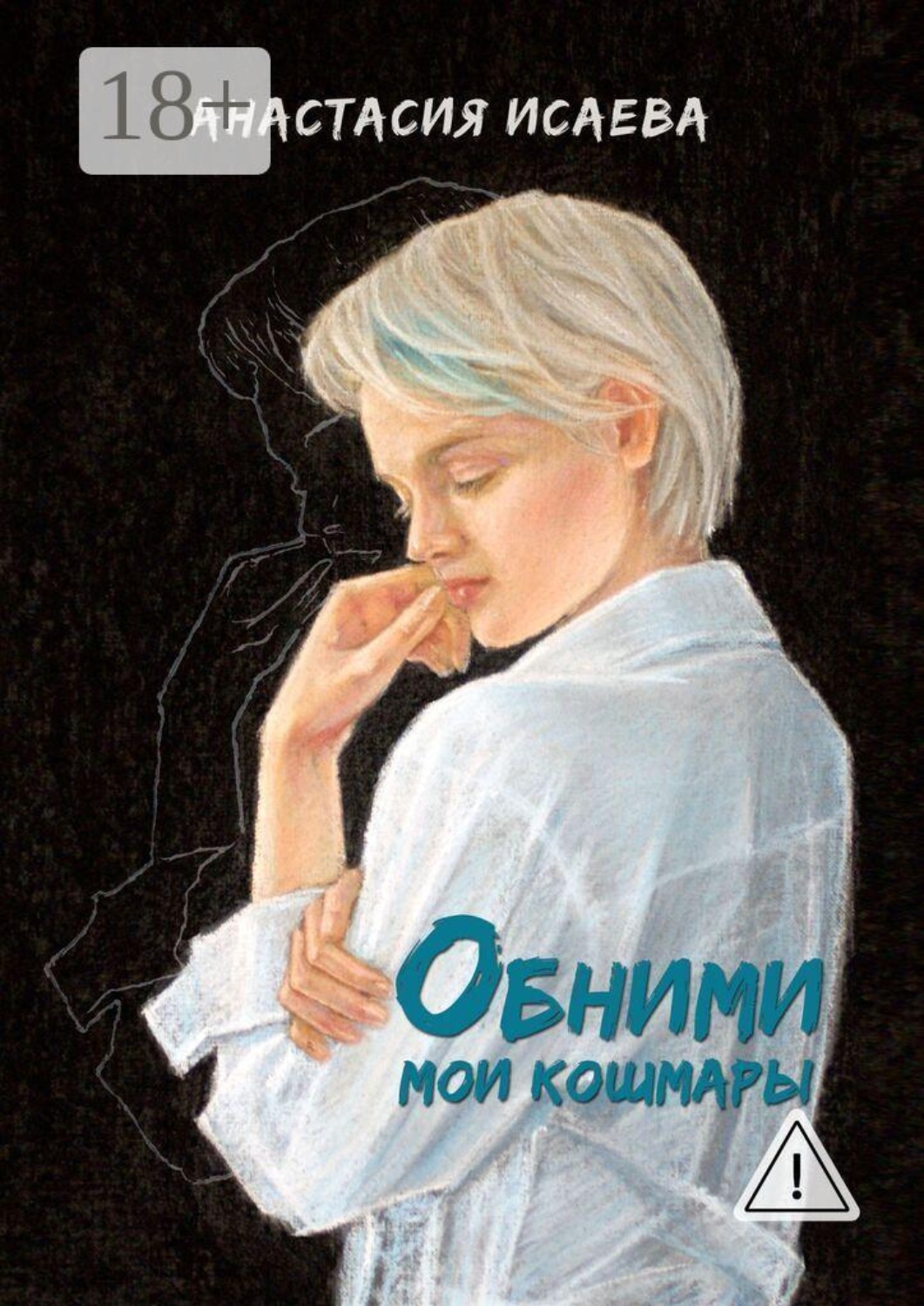 Обложка книги «Обними мои кошмары»