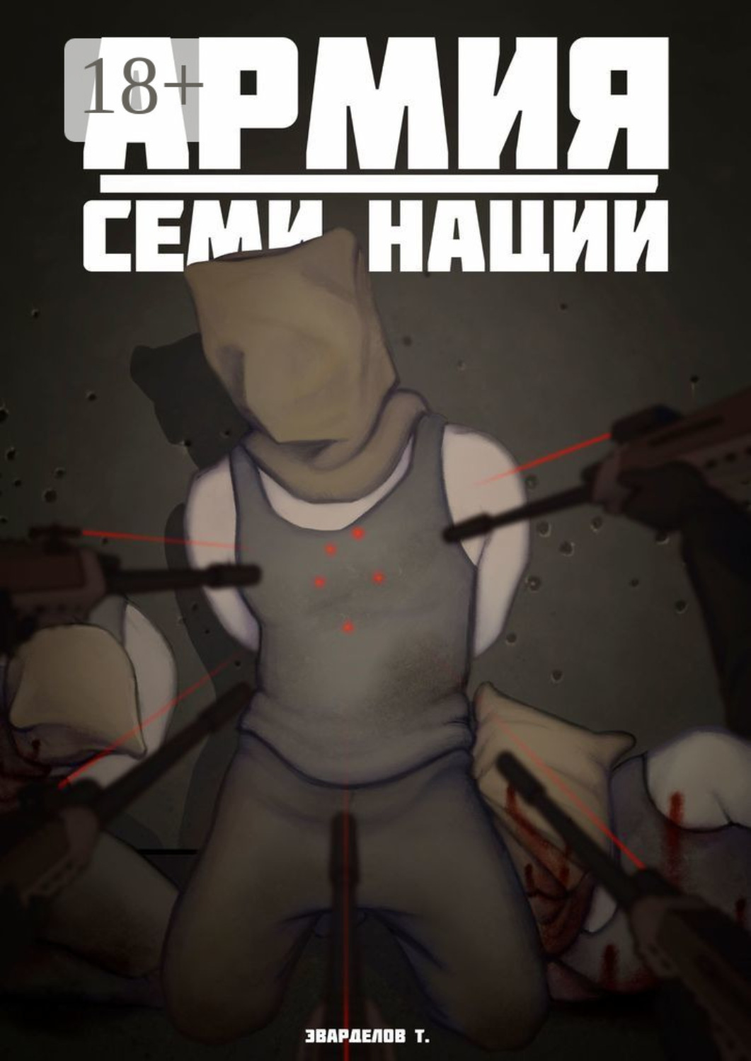 Обложка книги «Армия Семи Наций»