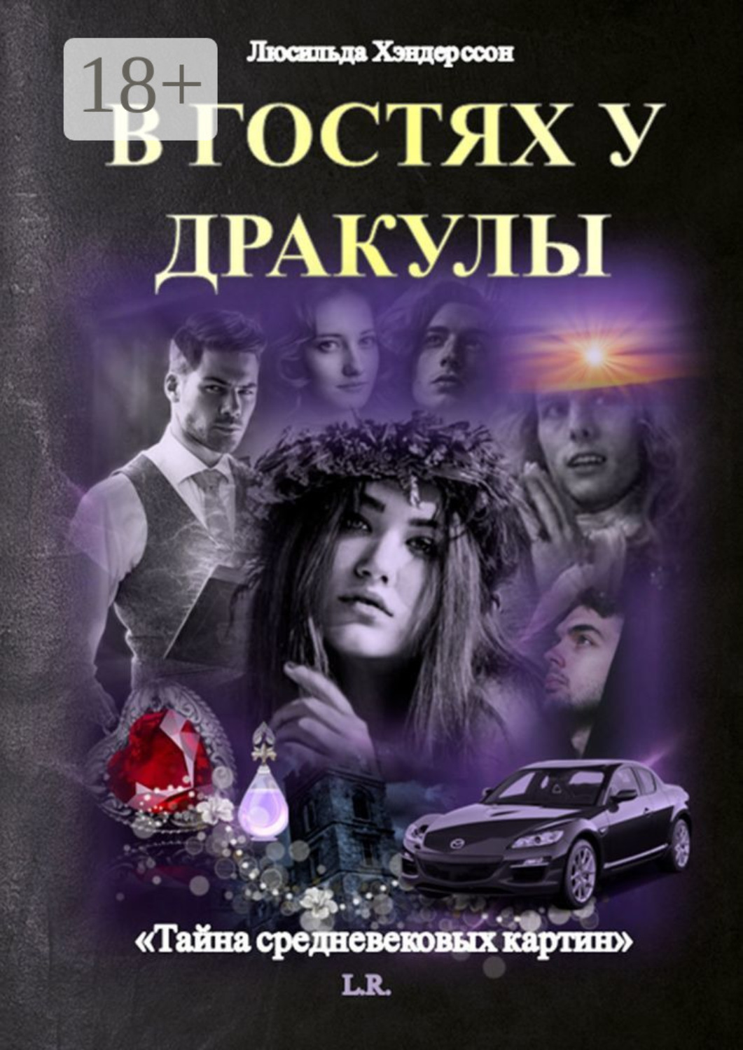 Обложка книги «В гостях у Дракулы. Тайна средневековых картин»