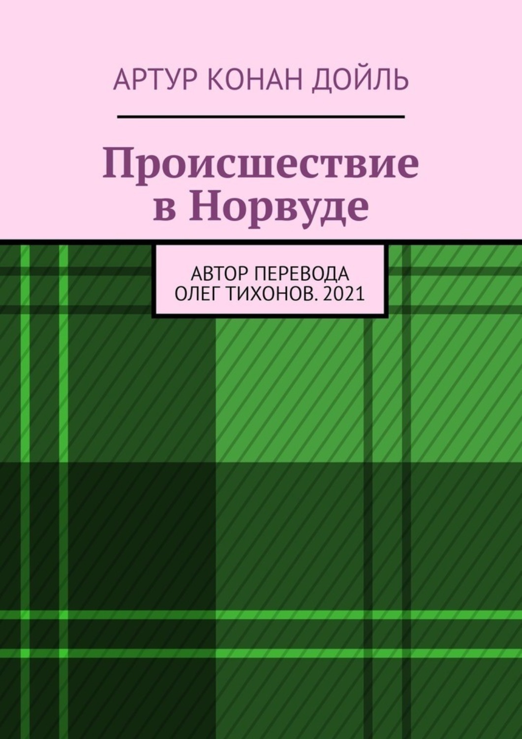Обложка книги «Происшествие в Норвуде»