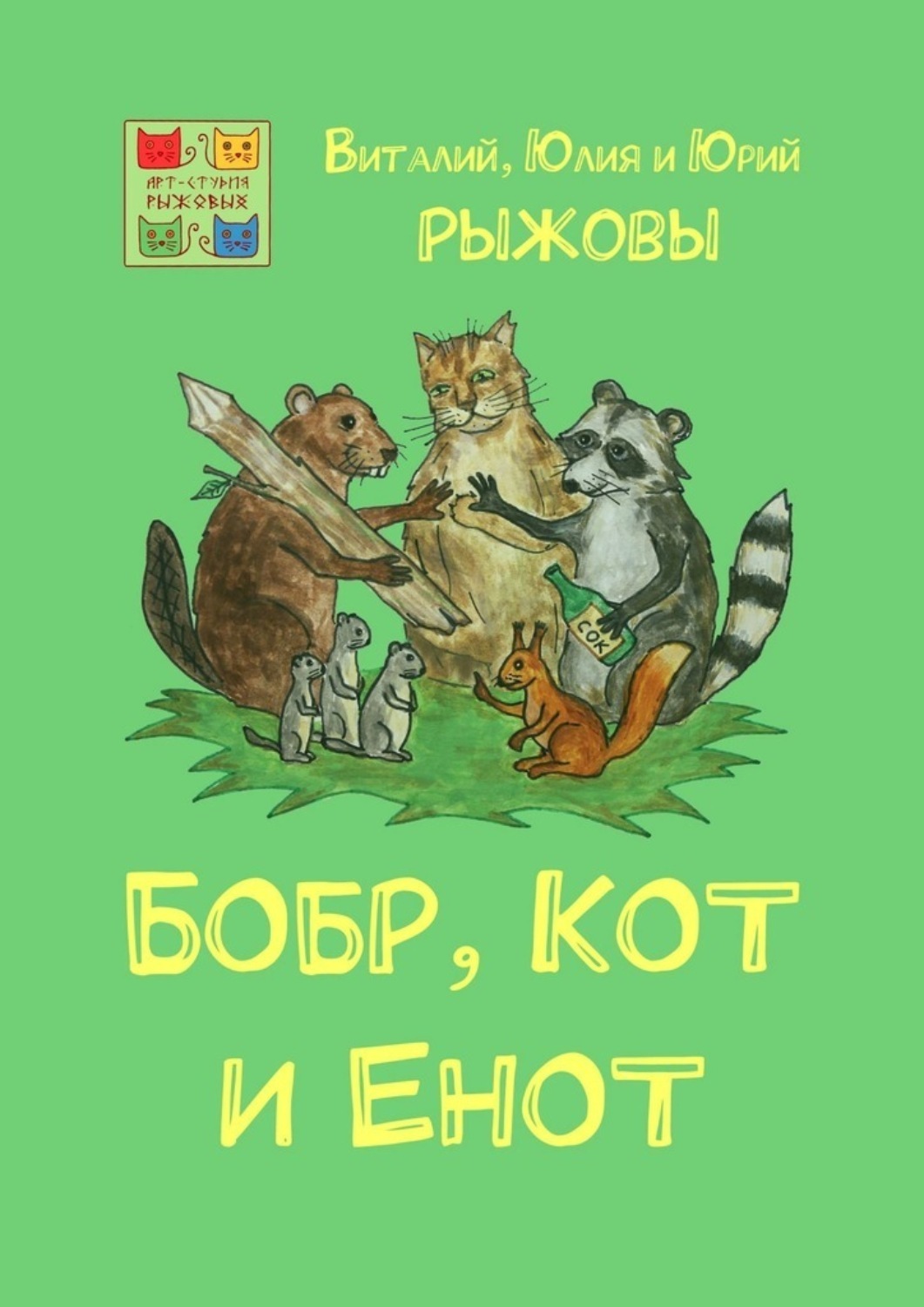 Обложка книги «Бобр, Кот и Енот»