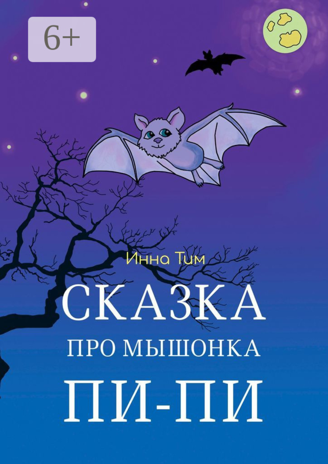 Обложка книги «Сказка про мышонка Пи-Пи»
