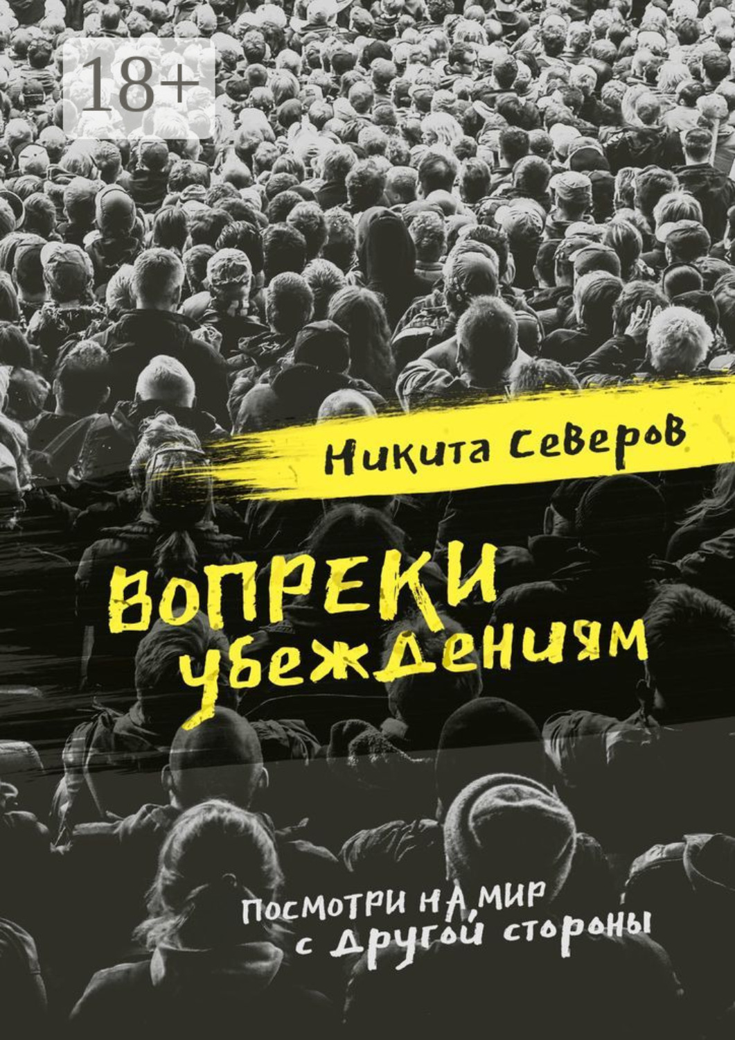 Обложка книги «Вопреки убеждениям»
