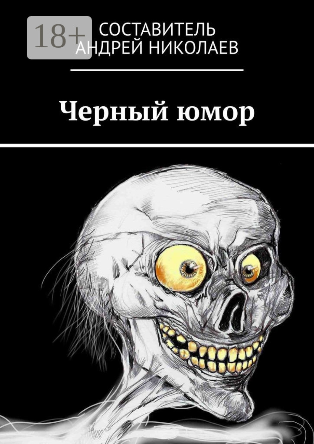 Обложка книги «Черный юмор»
