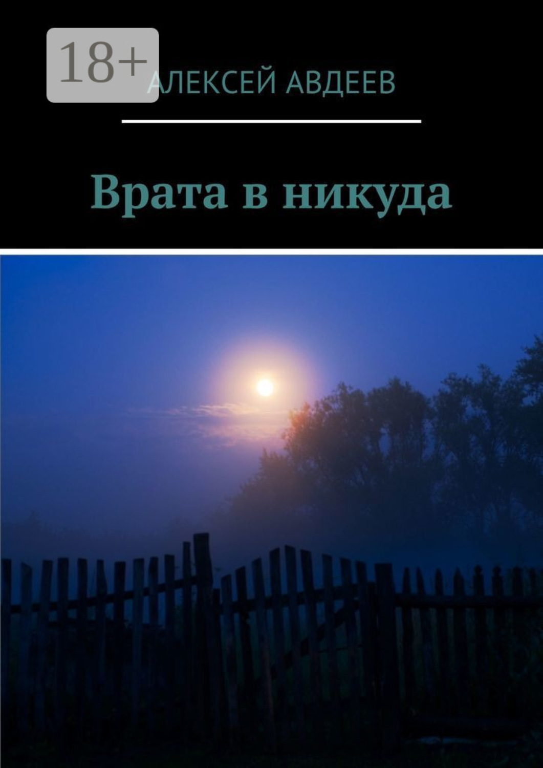 Обложка книги «Врата в никуда»