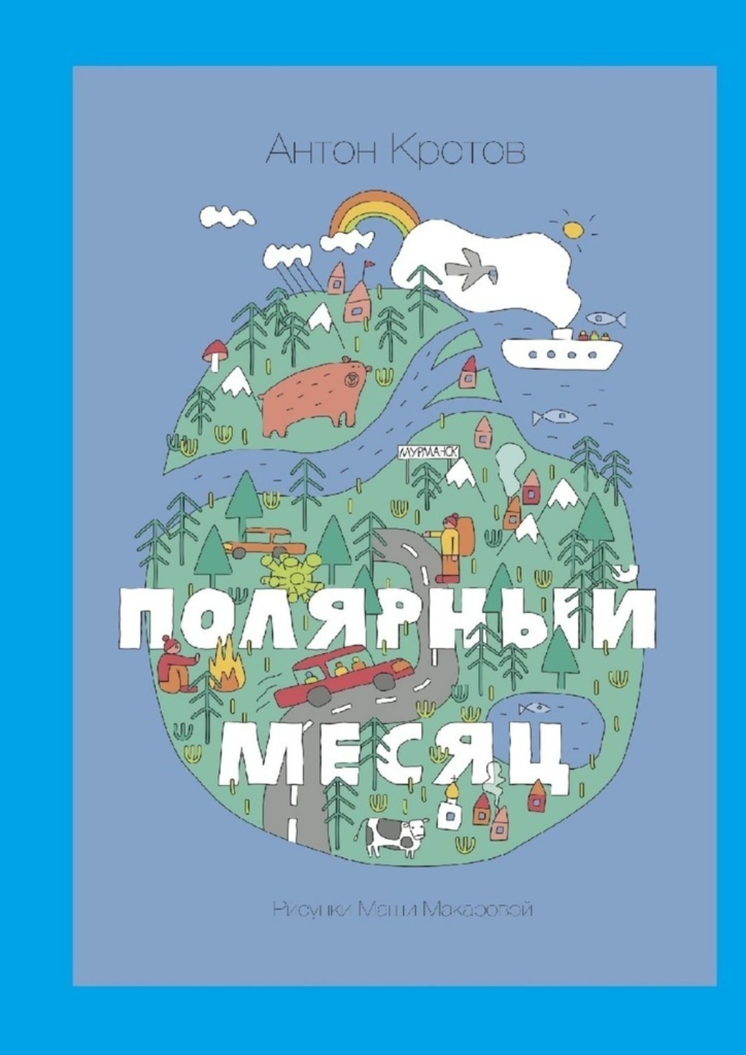 Обложка книги «Полярный месяц»