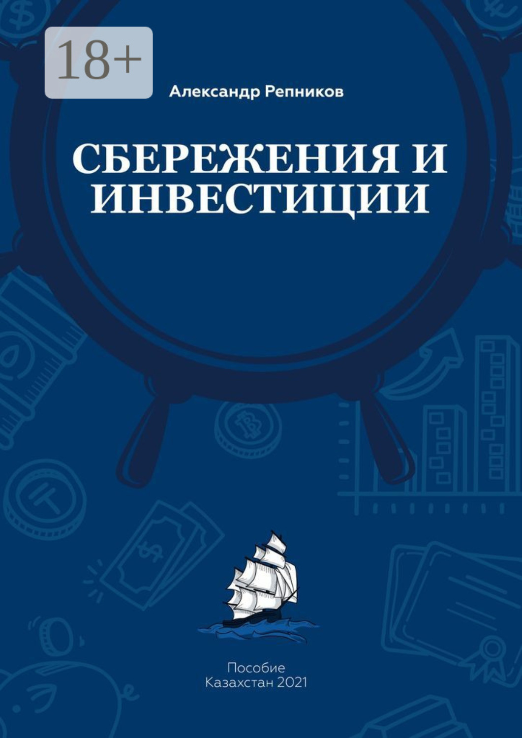 Обложка книги «Cбережения и инвестиции. Пособие. Казахстан, 2021»