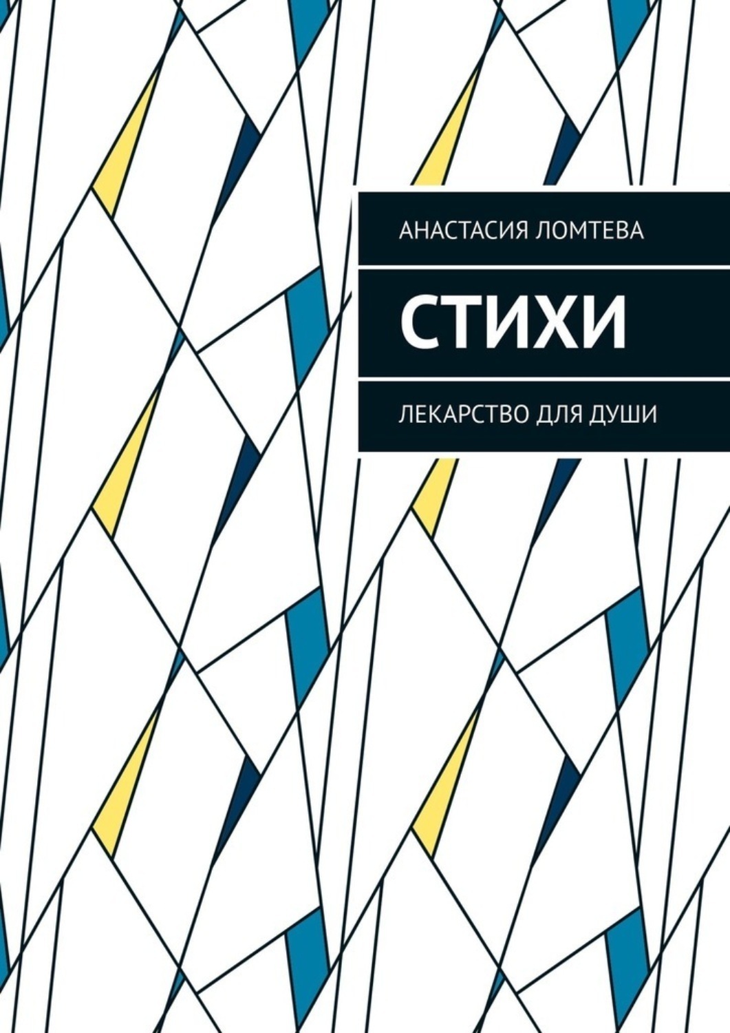 Обложка книги «Стихи. Лекарство для души»