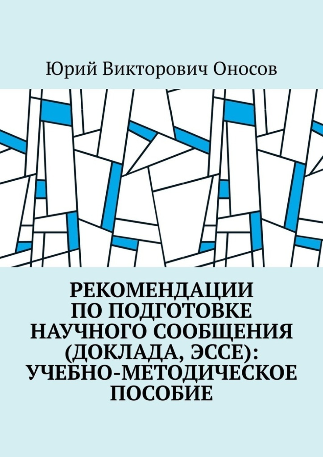 Обложка книги «Рекомендации по подготовке научного сообщения (доклада, эссе): учебно-методическое пособие»