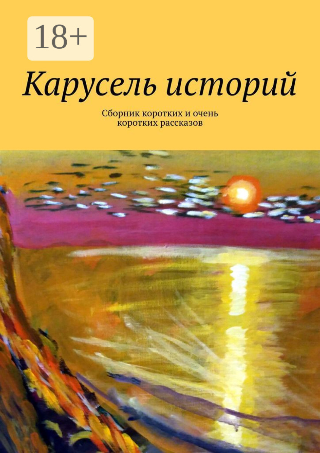 Обложка книги «Карусель историй. Сборник коротких и очень коротких рассказов»