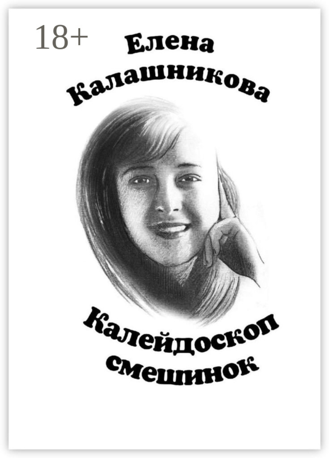 Обложка книги «Калейдоскоп смешинок»