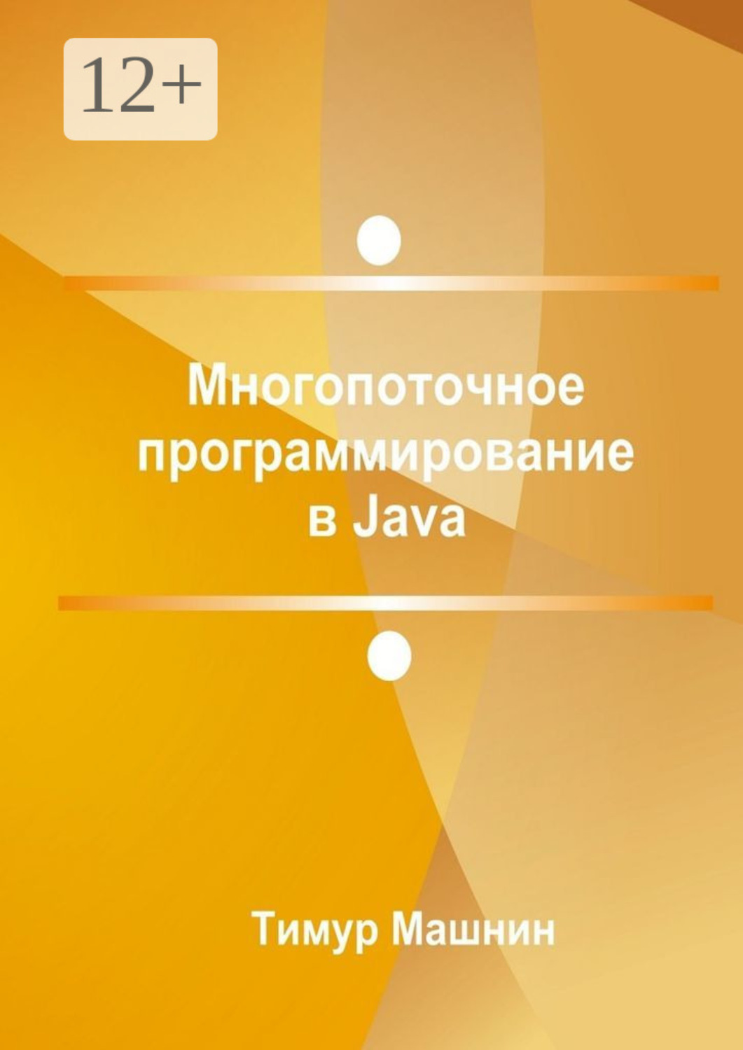 Обложка книги «Многопоточное программирование в Java»