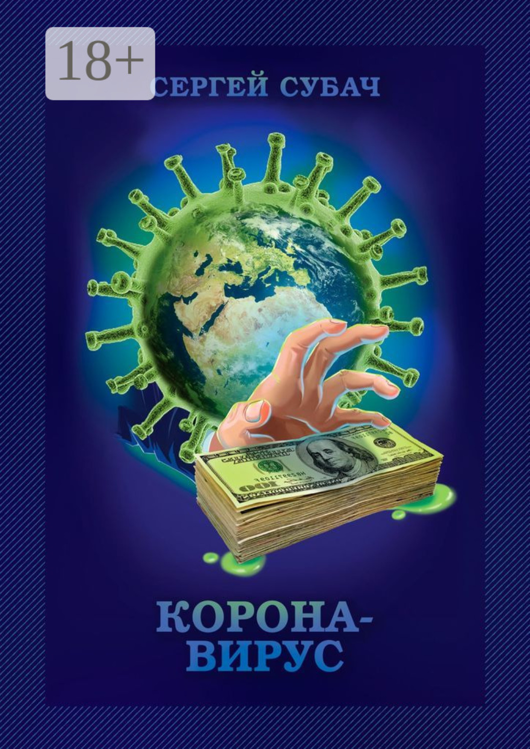 Обложка книги «Корона-вирус»