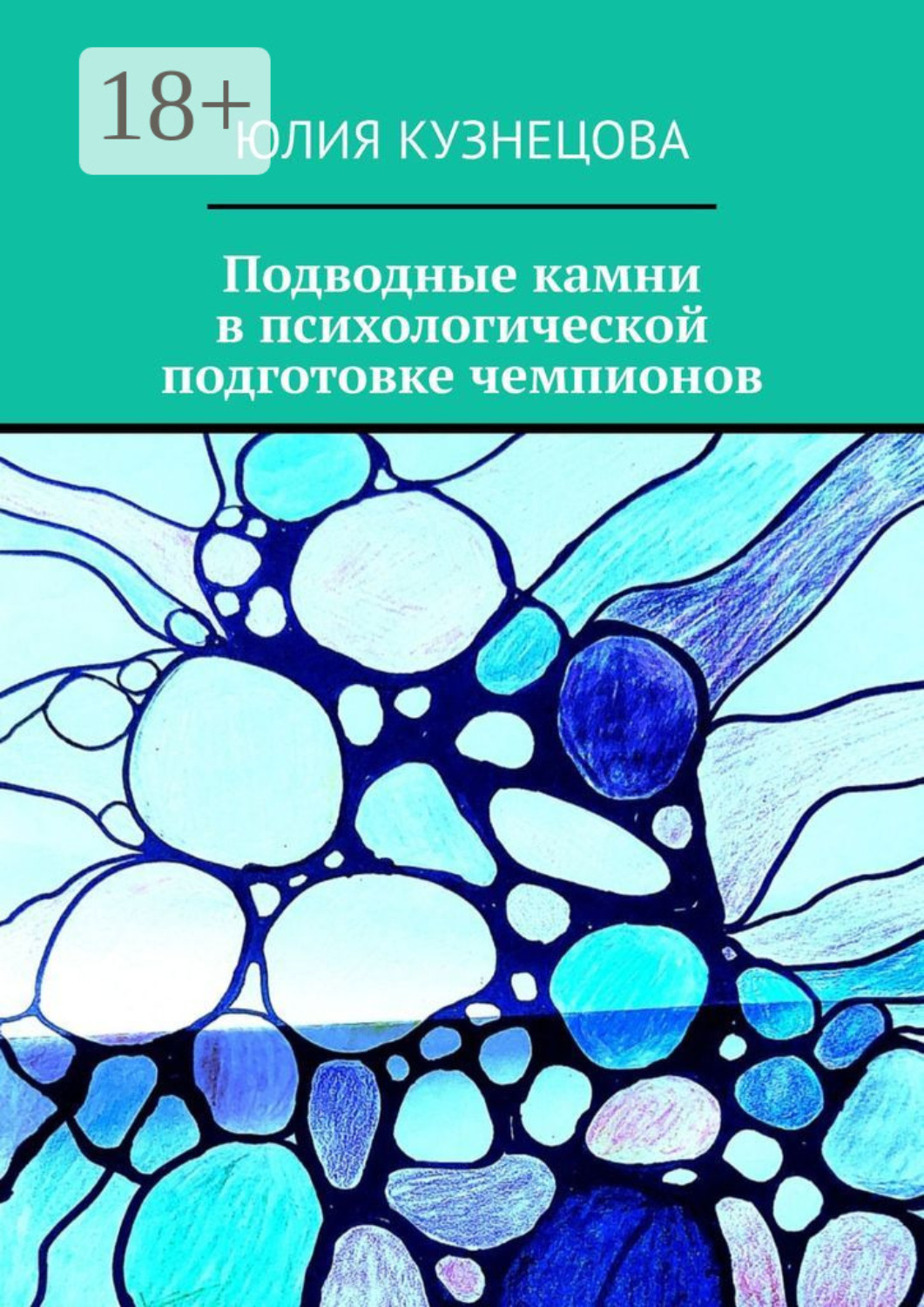 Обложка книги «Подводные камни в психологической подготовке чемпионов»
