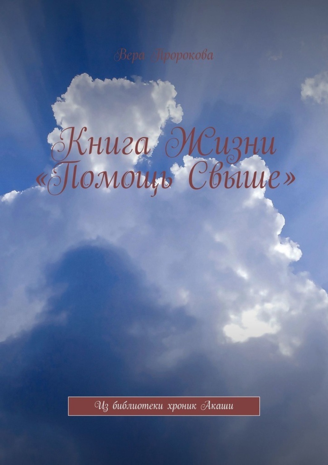 Обложка книги «Книга Жизни «Помощь Свыше». Из библиотеки хроник Акаши»