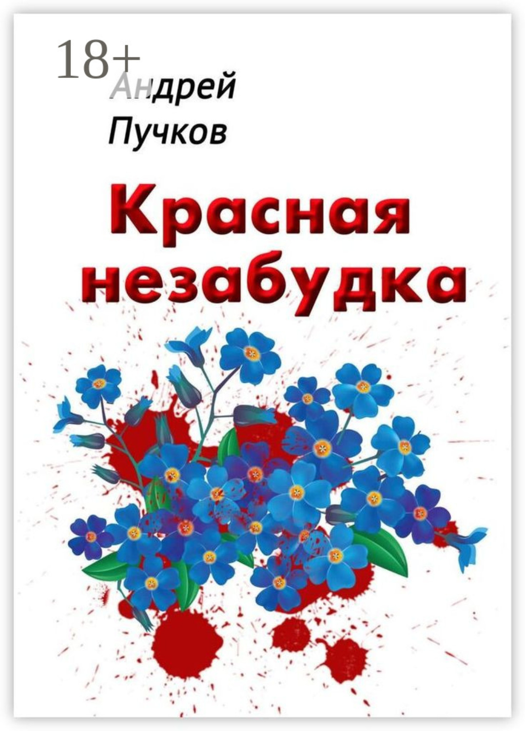 Обложка книги «Красная незабудка»